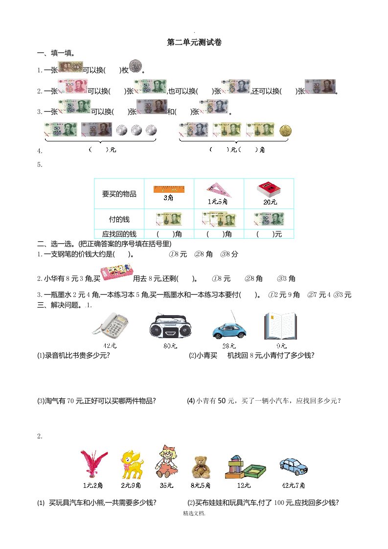 北师大版二年级数学上册第二单元测试卷