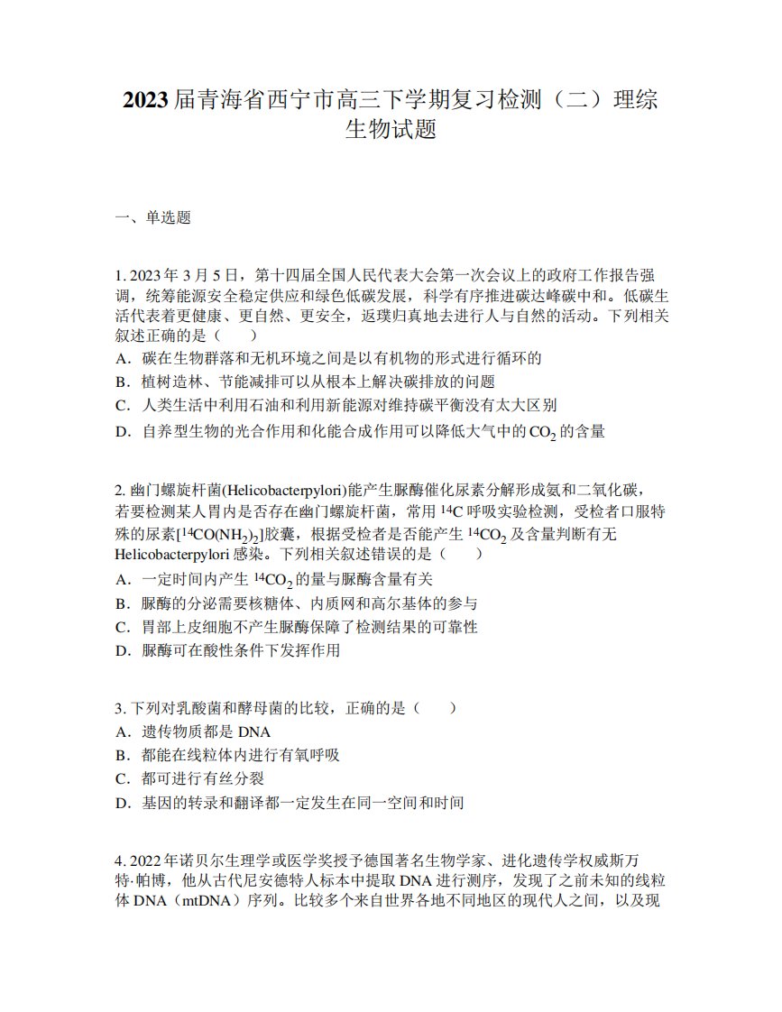 2023届青海省西宁市高三下学期复习检测(二)理综生物试题