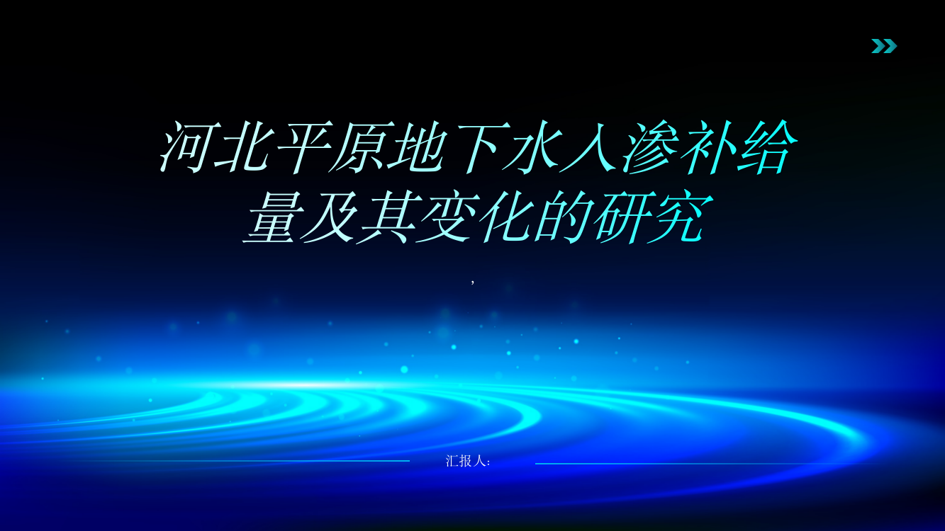 利用氢氧同位素示踪法研究河北平原地下水入渗补给量及其变化