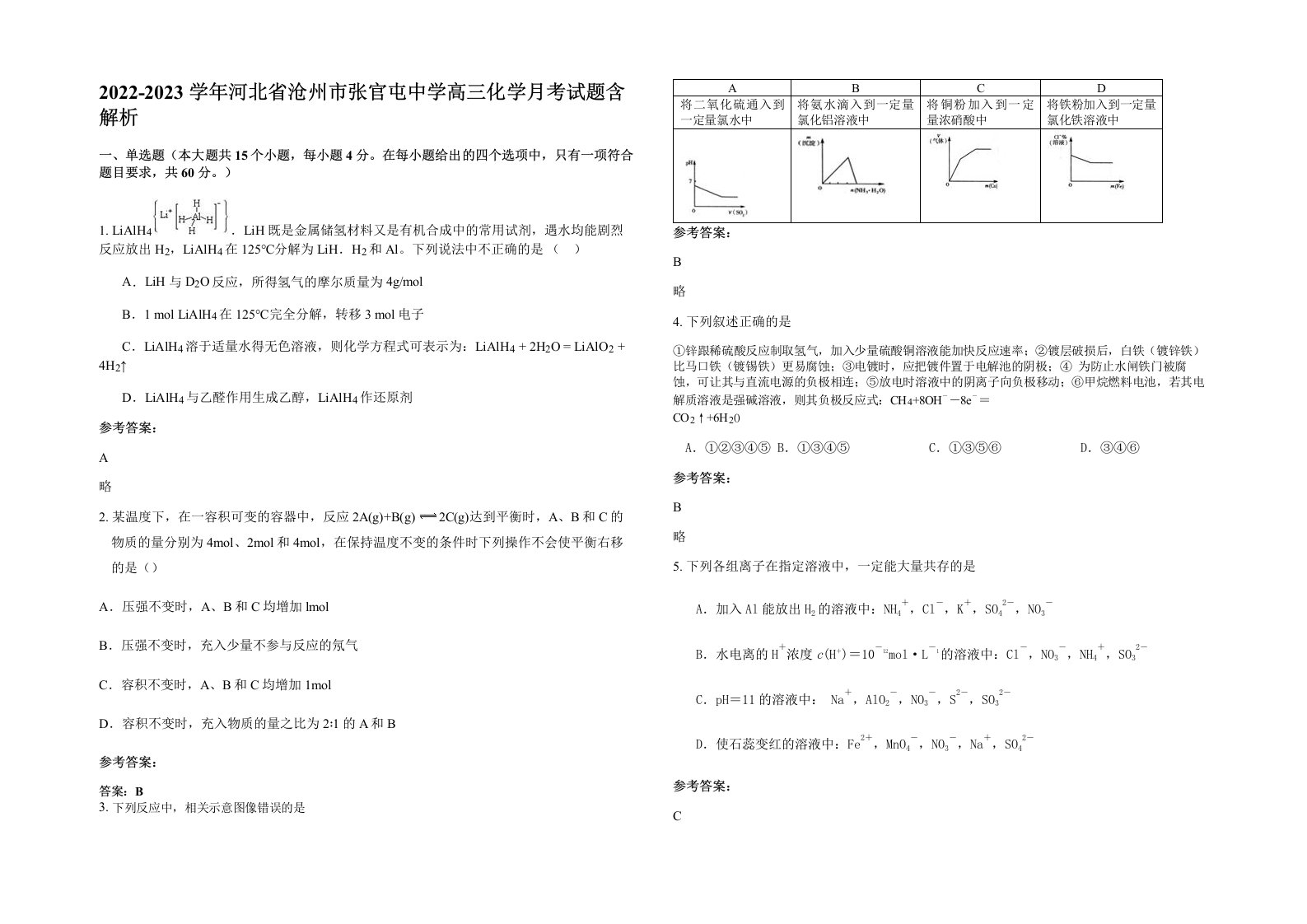 2022-2023学年河北省沧州市张官屯中学高三化学月考试题含解析