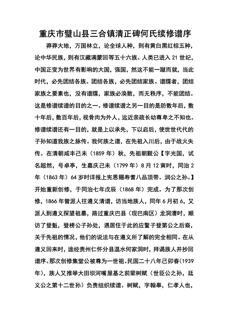 三合镇清正碑何氏续修谱序