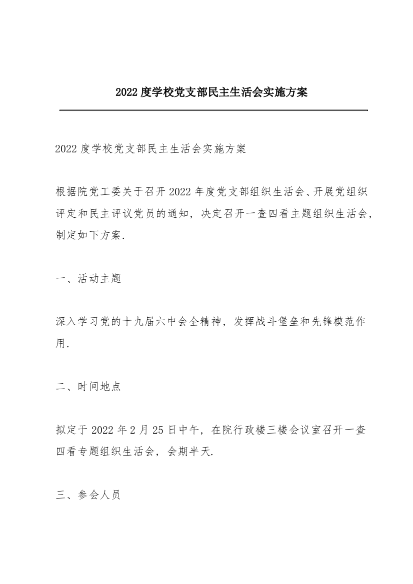 2022度学校党支部民主生活会实施方案