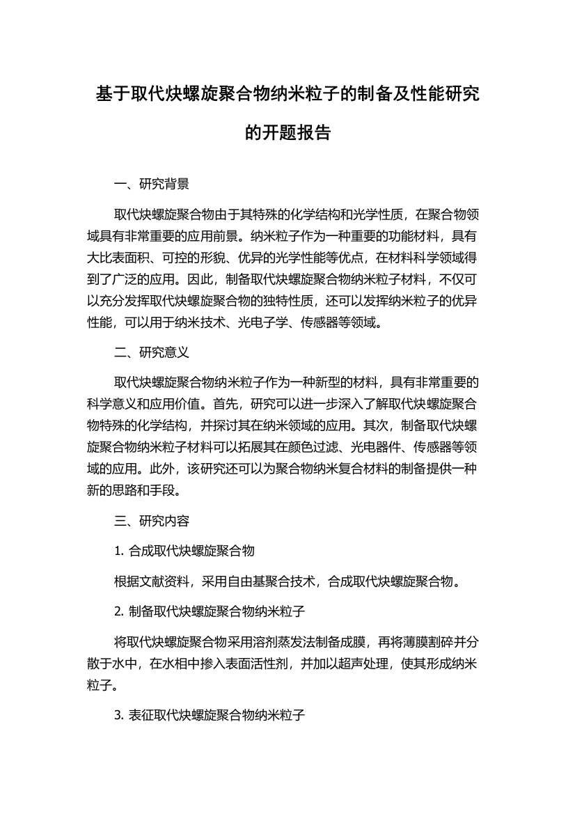 基于取代炔螺旋聚合物纳米粒子的制备及性能研究的开题报告