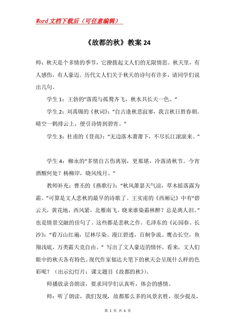 故都的秋教案24