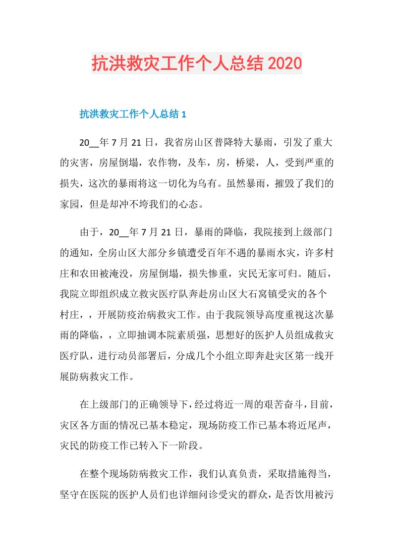 抗洪救灾工作个人总结