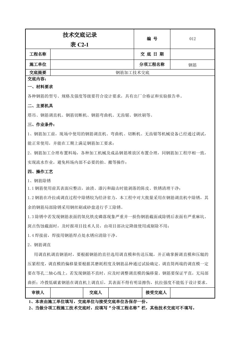 钢筋加工技术交底11