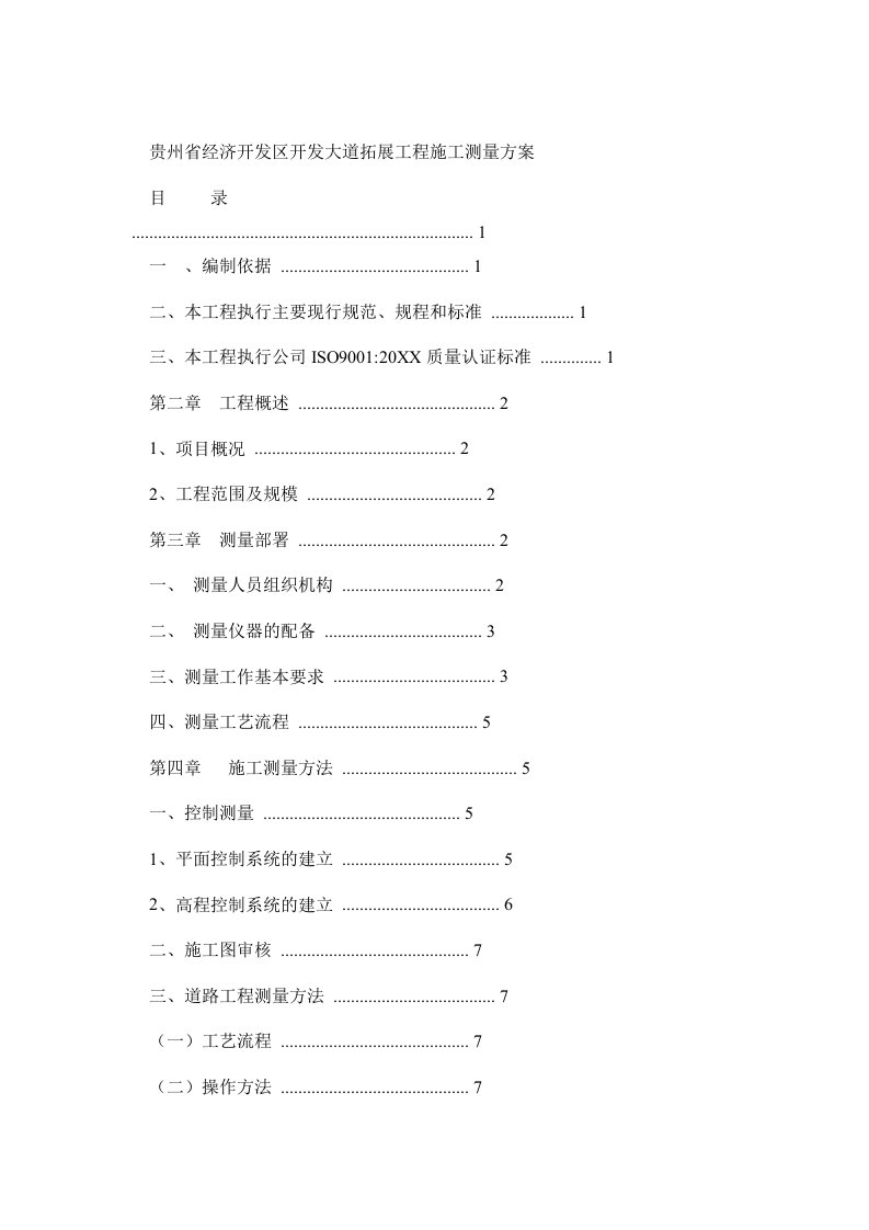 开发大道市政道路工程测量方案