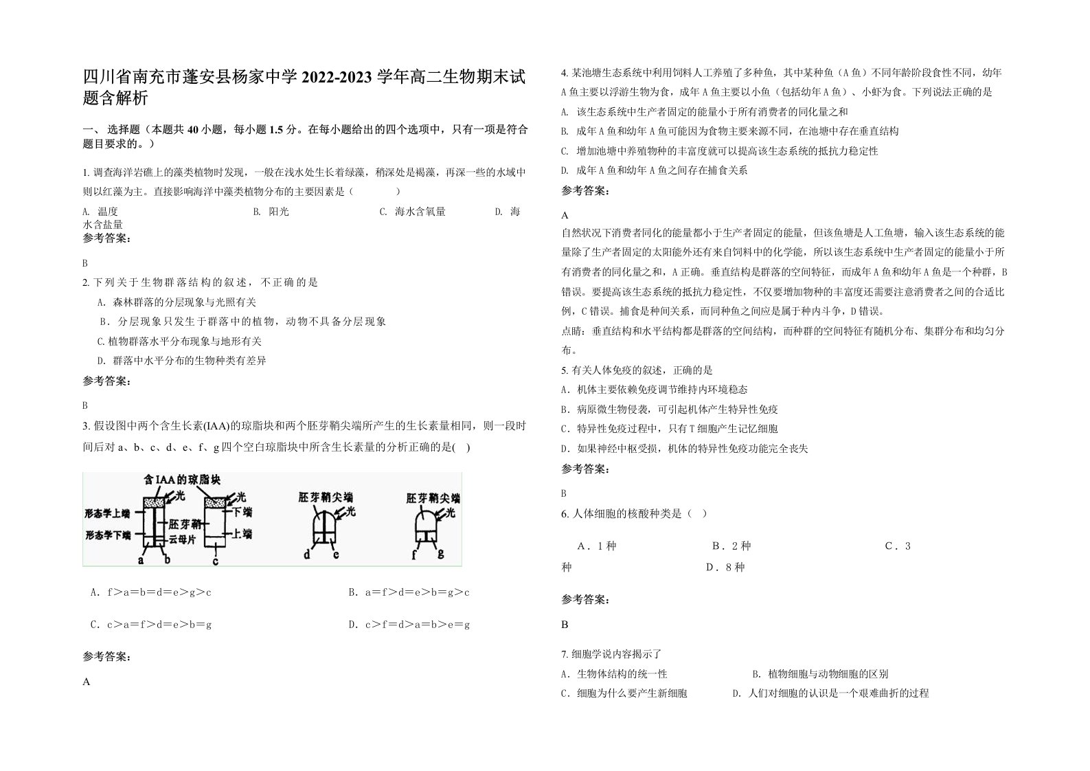 四川省南充市蓬安县杨家中学2022-2023学年高二生物期末试题含解析