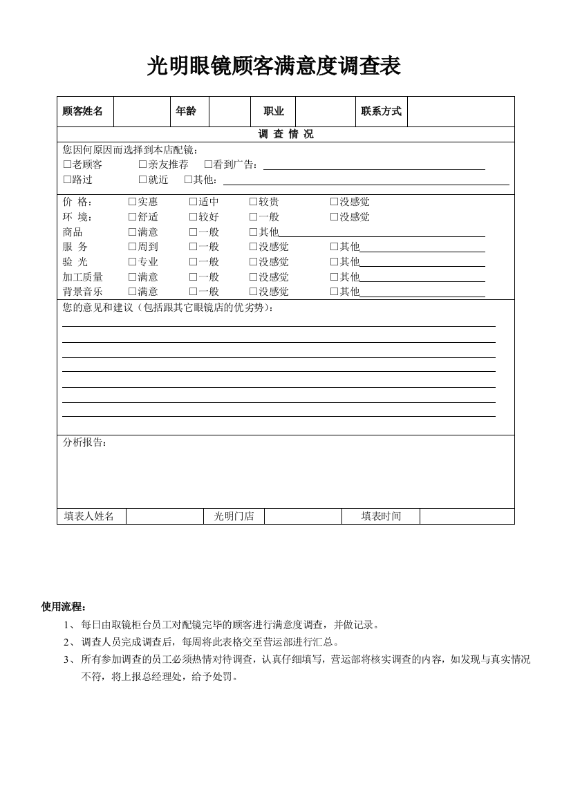 (完整版)顾客进店满意度调查表