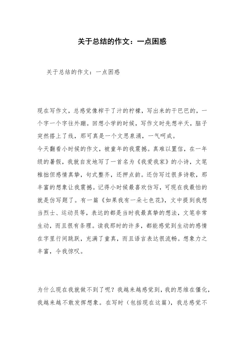 关于总结的作文：一点困惑