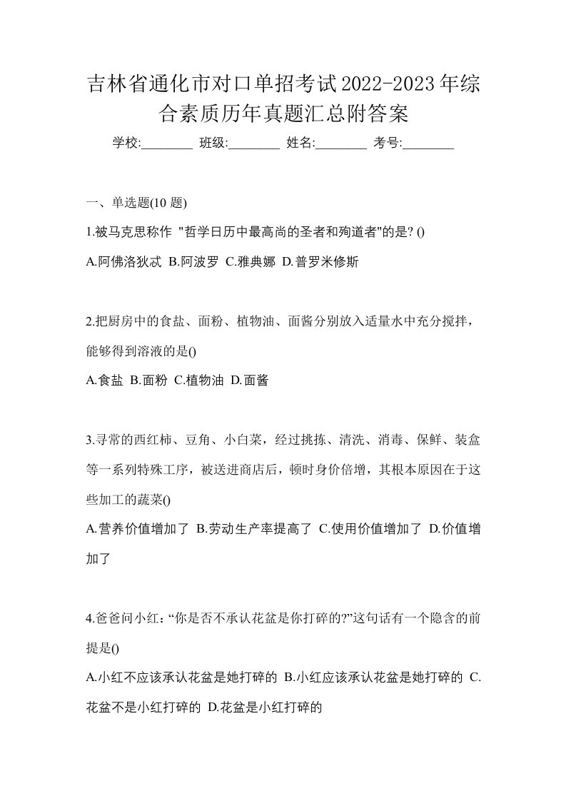 吉林省通化市对口单招考试2022-2023年综合素质历年真题汇总附答案