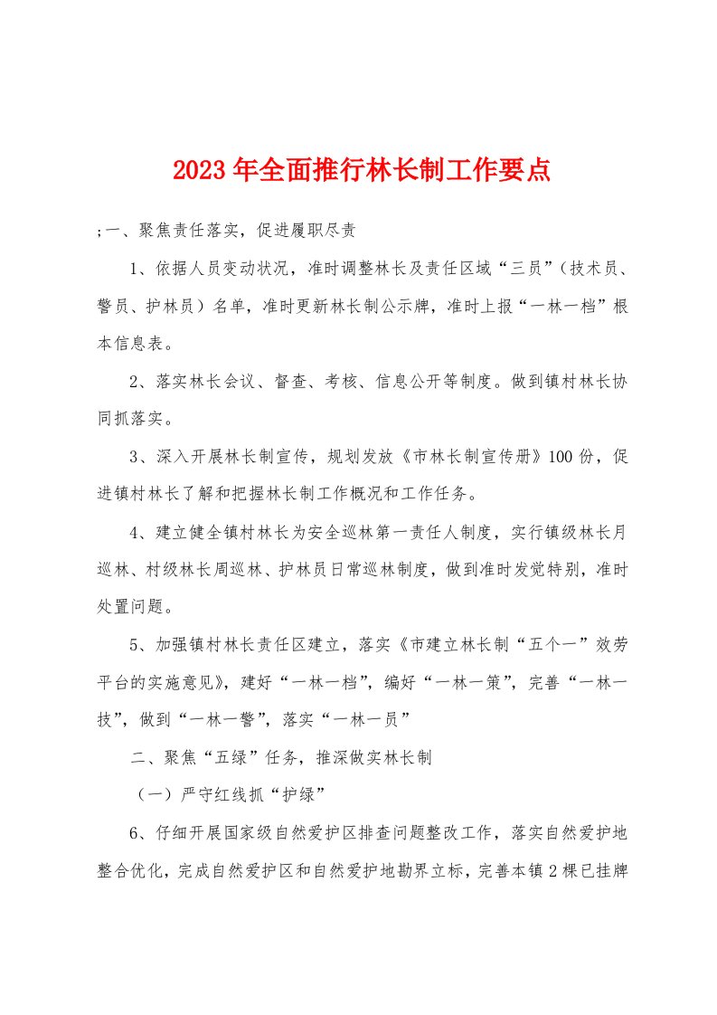 2023年全面推行林长制工作要点1