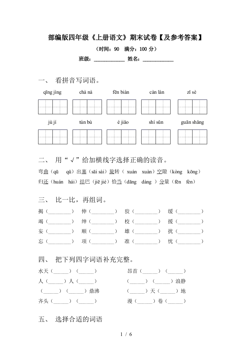 部编版四年级《上册语文》期末试卷【及参考答案】