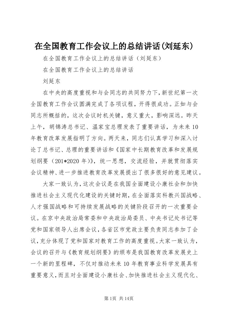 7在全国教育工作会议上的总结致辞(刘延东)