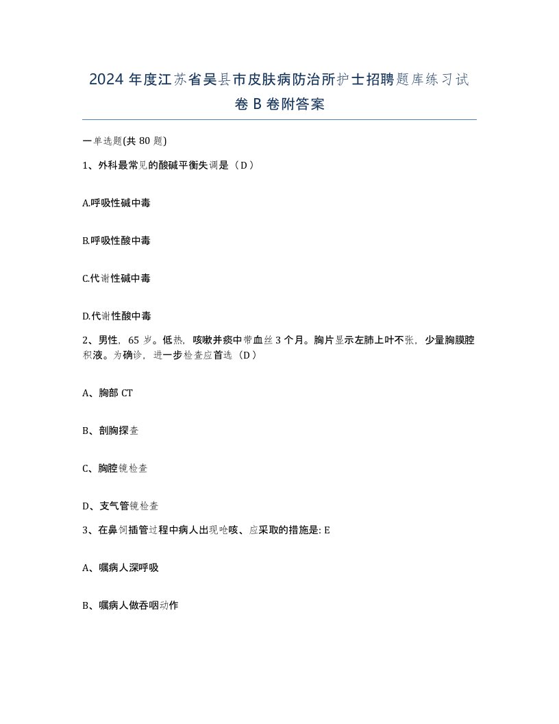 2024年度江苏省吴县市皮肤病防治所护士招聘题库练习试卷B卷附答案