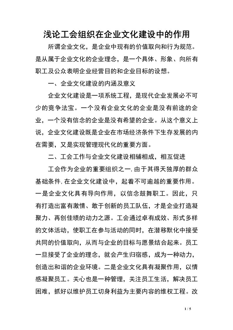 浅论工会组织在企业文化建设中的作用.doc