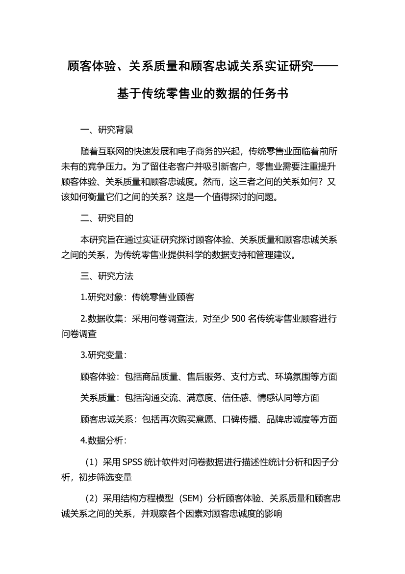 顾客体验、关系质量和顾客忠诚关系实证研究——基于传统零售业的数据的任务书