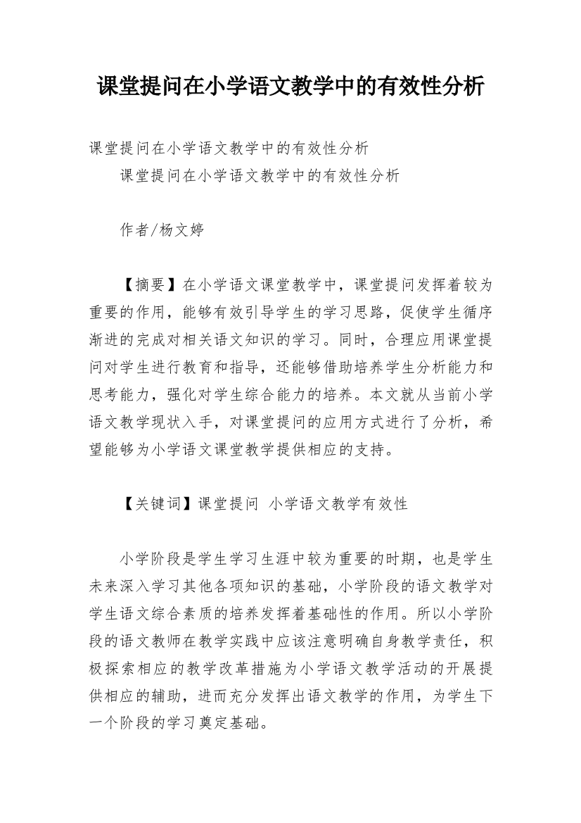 课堂提问在小学语文教学中的有效性分析