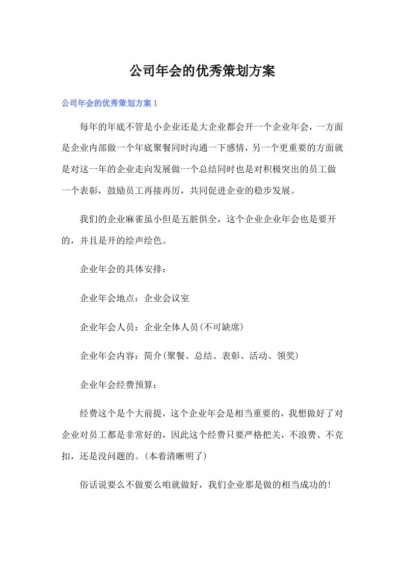 公司年会的优秀策划方案