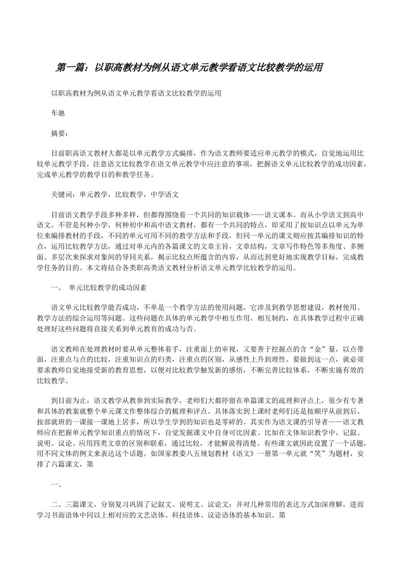 以职高教材为例从语文单元教学看语文比较教学的运用[修改版]