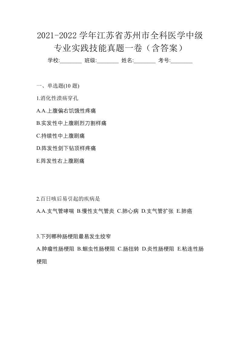 2021-2022学年江苏省苏州市全科医学中级专业实践技能真题一卷含答案