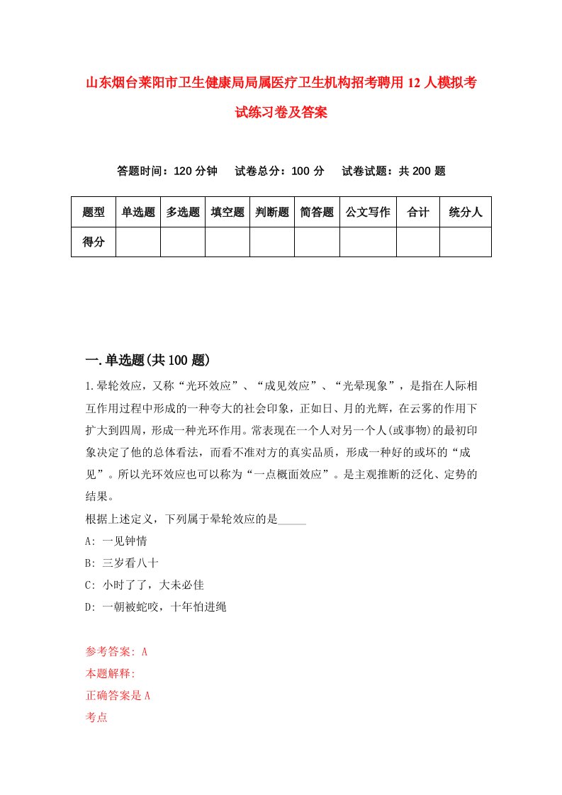 山东烟台莱阳市卫生健康局局属医疗卫生机构招考聘用12人模拟考试练习卷及答案第2期