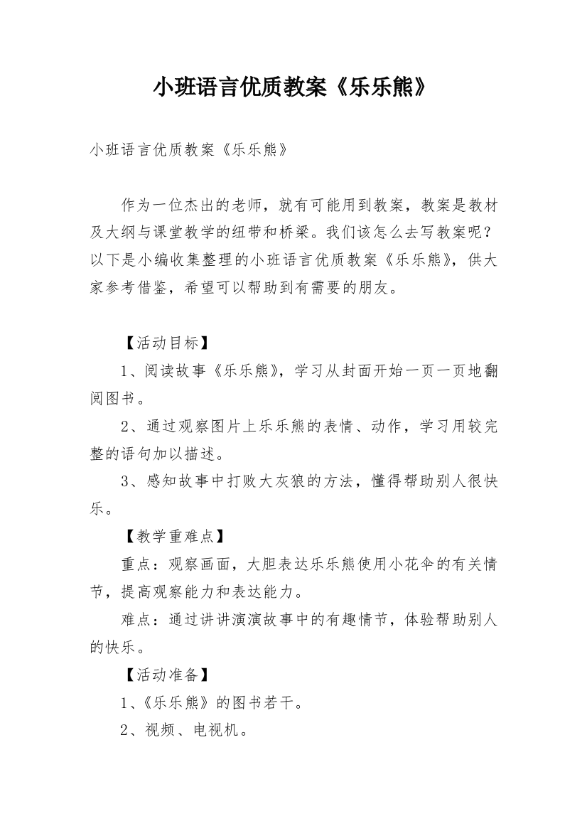 小班语言优质教案《乐乐熊》