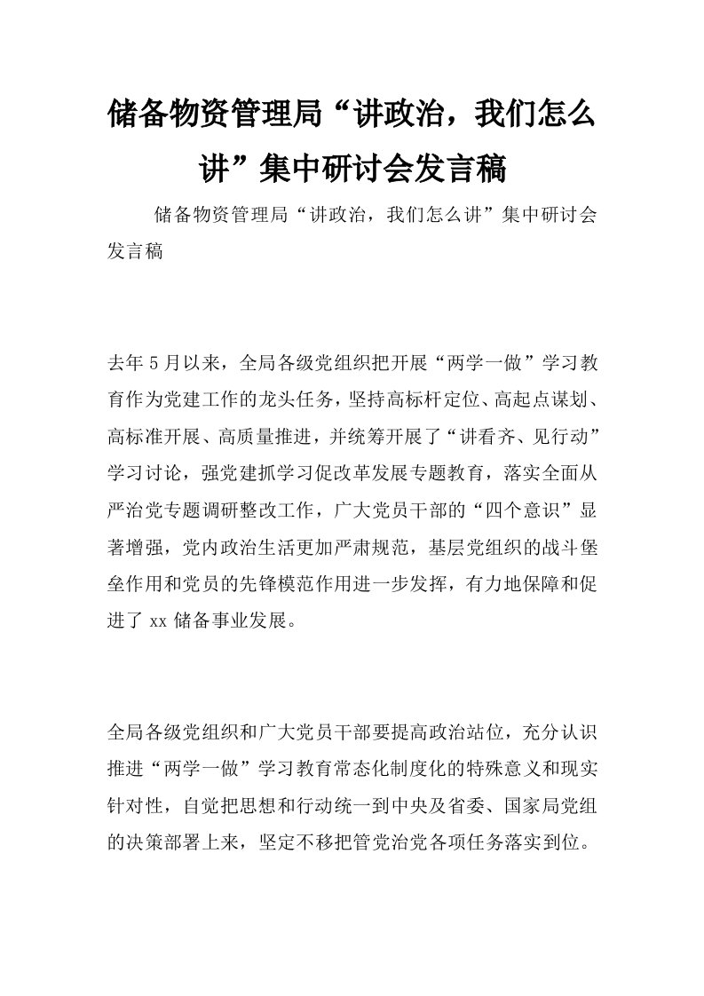 储备物资管理局“讲政治，我们怎么讲”集中研讨会发言稿