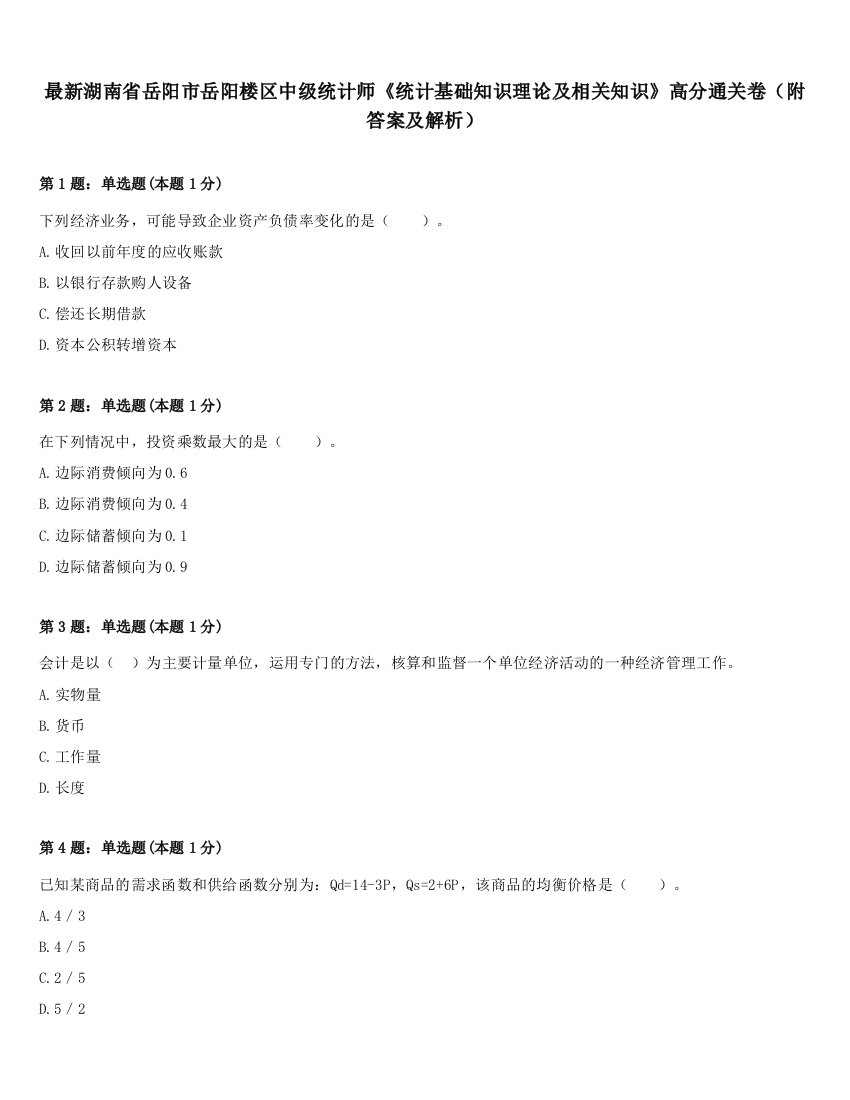 最新湖南省岳阳市岳阳楼区中级统计师《统计基础知识理论及相关知识》高分通关卷（附答案及解析）