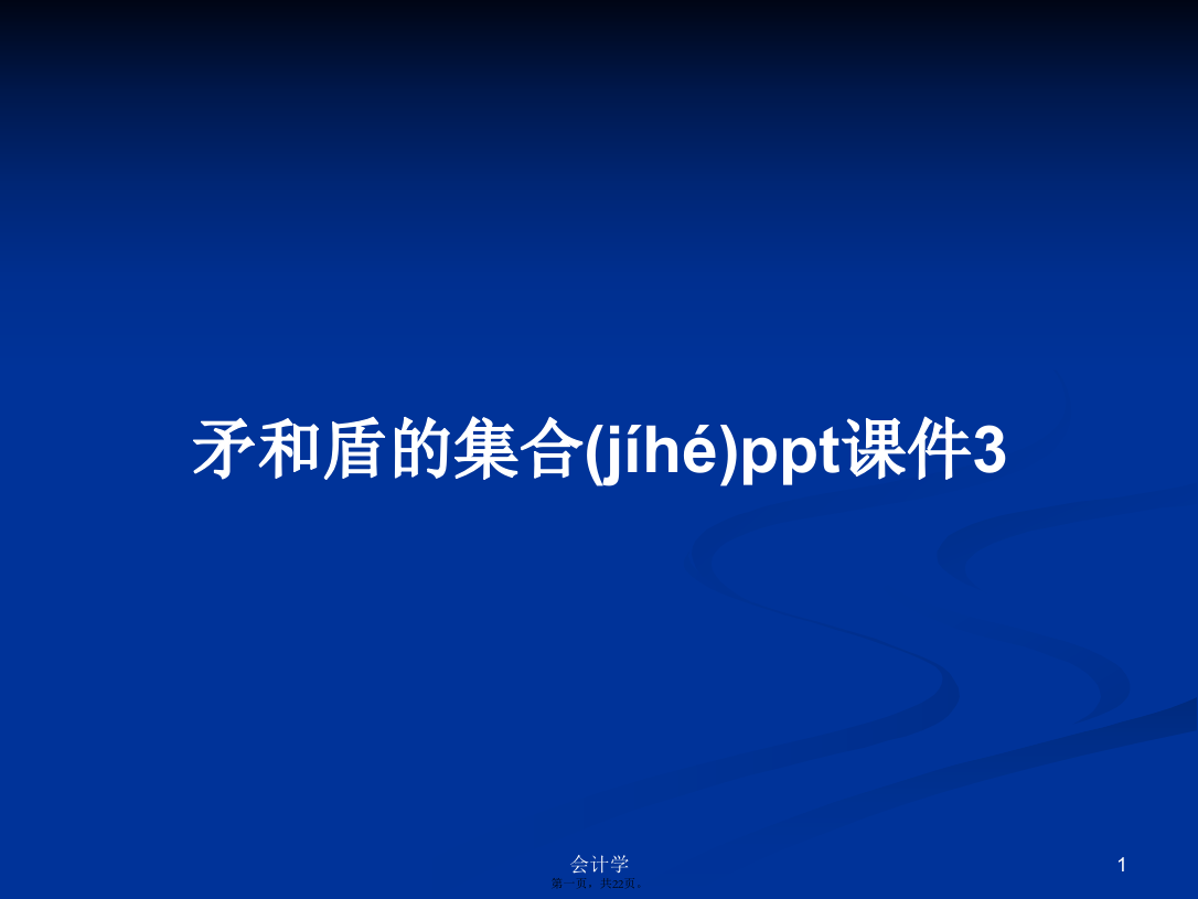 矛和盾的集合ppt课件3学习教案