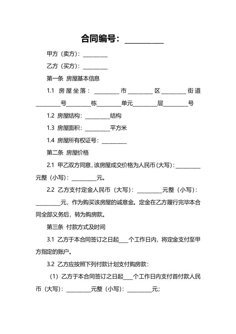 2024个人购房合同样本