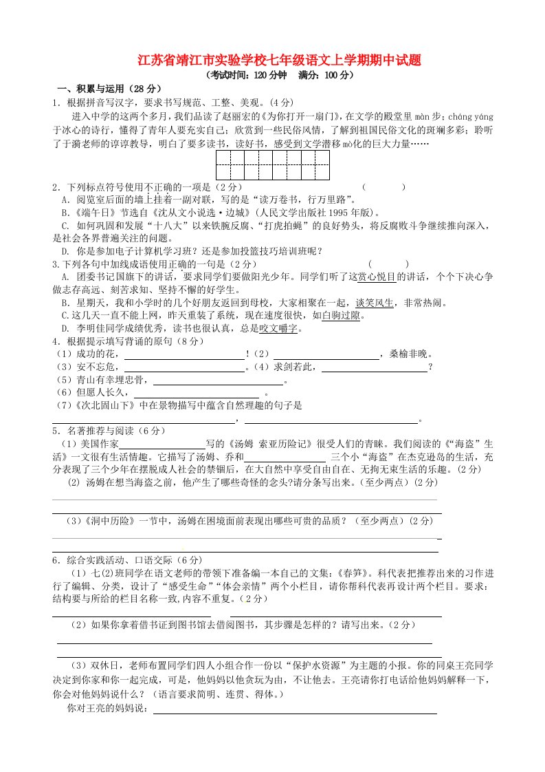 江苏省靖江市实验学校七级语文上学期期中试题