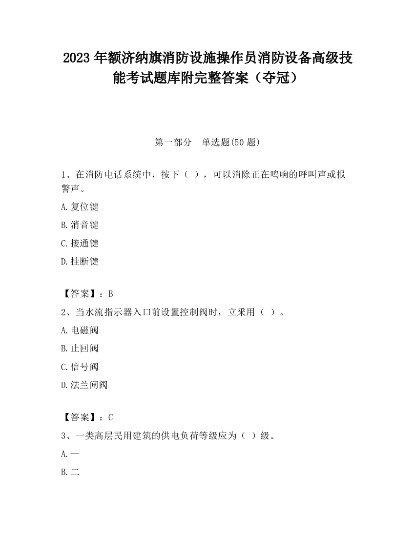 2023年额济纳旗消防设施操作员消防设备高级技能考试题库附完整答案（夺冠）