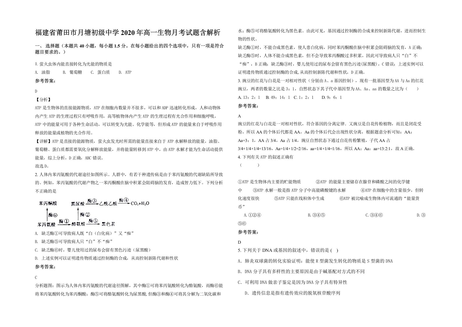 福建省莆田市月塘初级中学2020年高一生物月考试题含解析