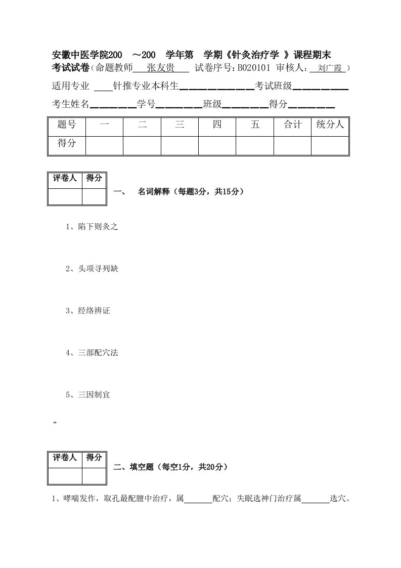 针灸治疗学试卷B