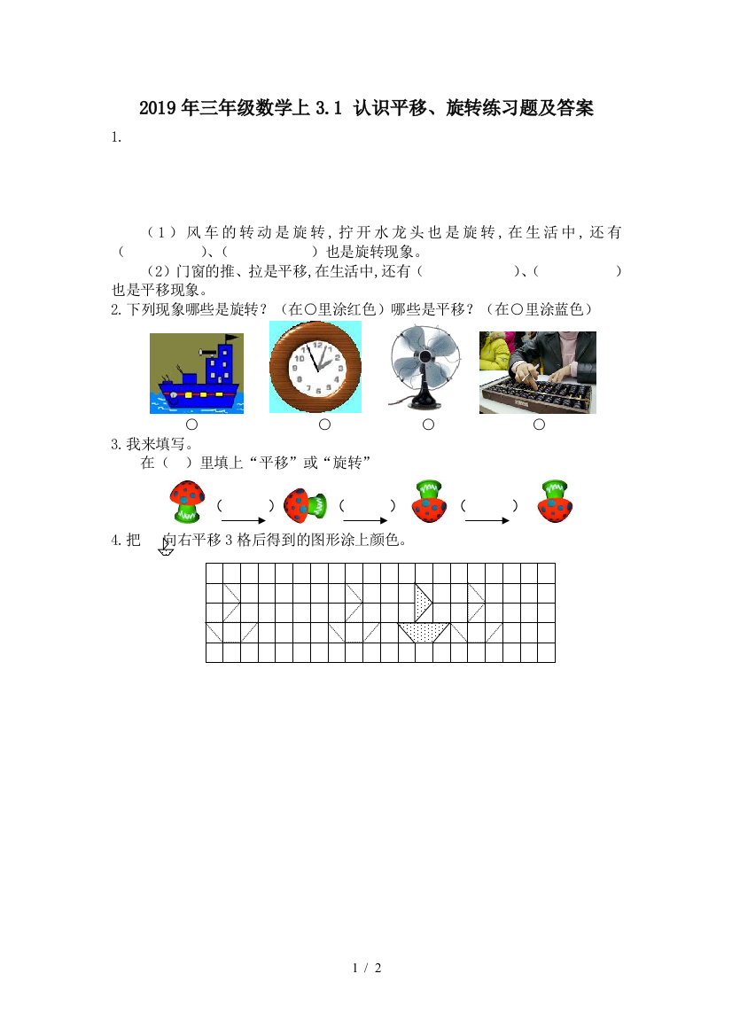 2019年三年级数学上3.1-认识平移、旋转练习题及答案