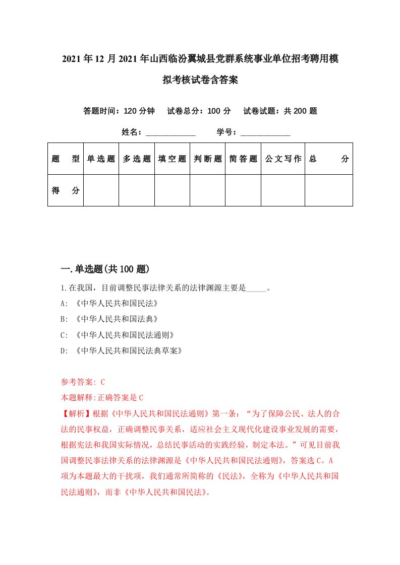 2021年12月2021年山西临汾翼城县党群系统事业单位招考聘用模拟考核试卷含答案2