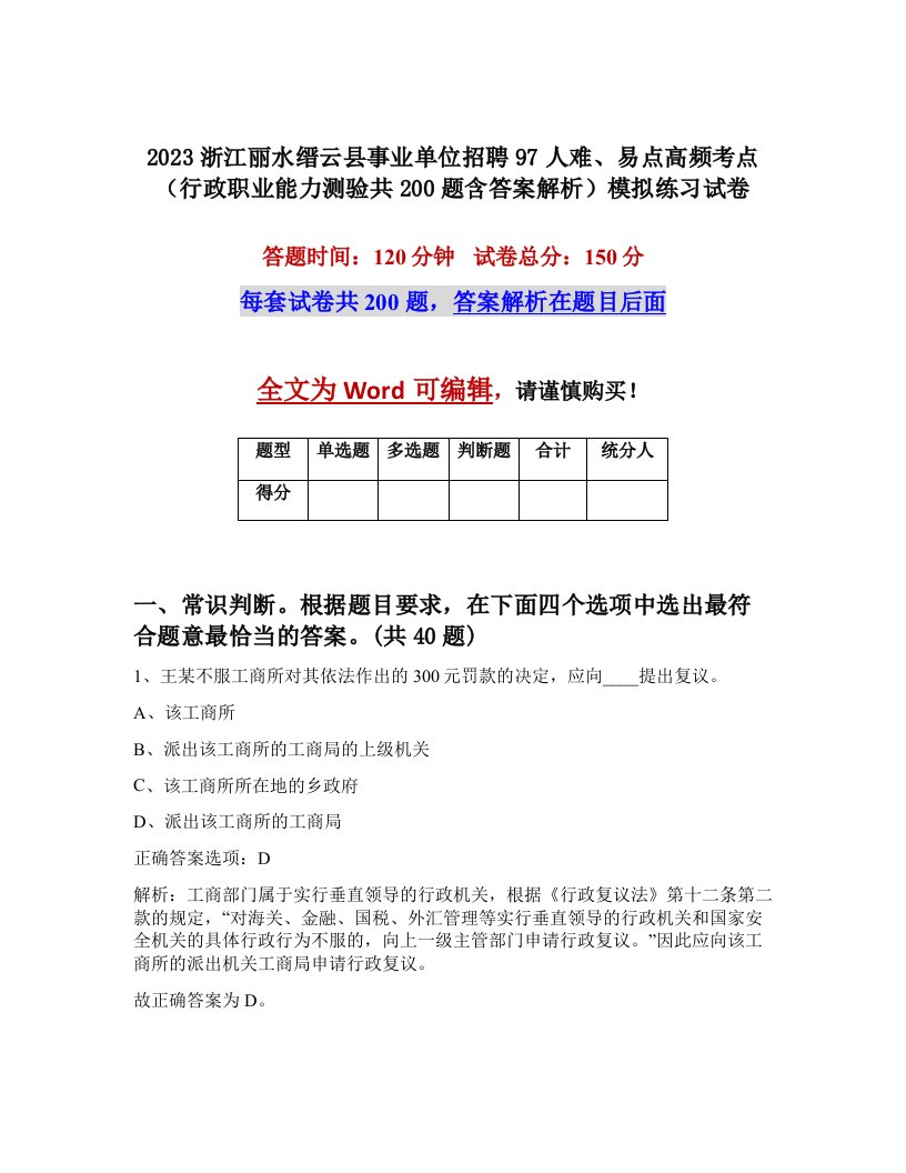 2023浙江丽水缙云县事业单位招聘97人难易点高频考点行政职业能力测验共200题含答案解析模拟练习试卷