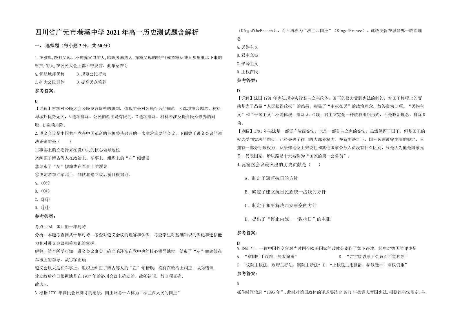 四川省广元市巷溪中学2021年高一历史测试题含解析