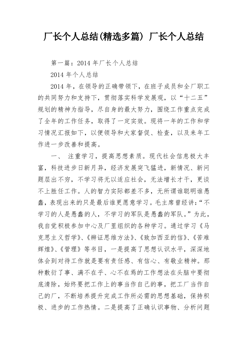 厂长个人总结(精选多篇)