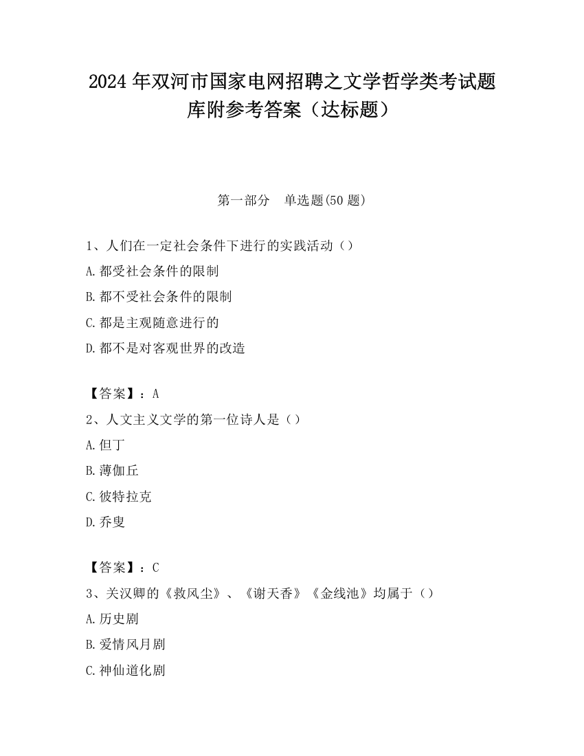 2024年双河市国家电网招聘之文学哲学类考试题库附参考答案（达标题）