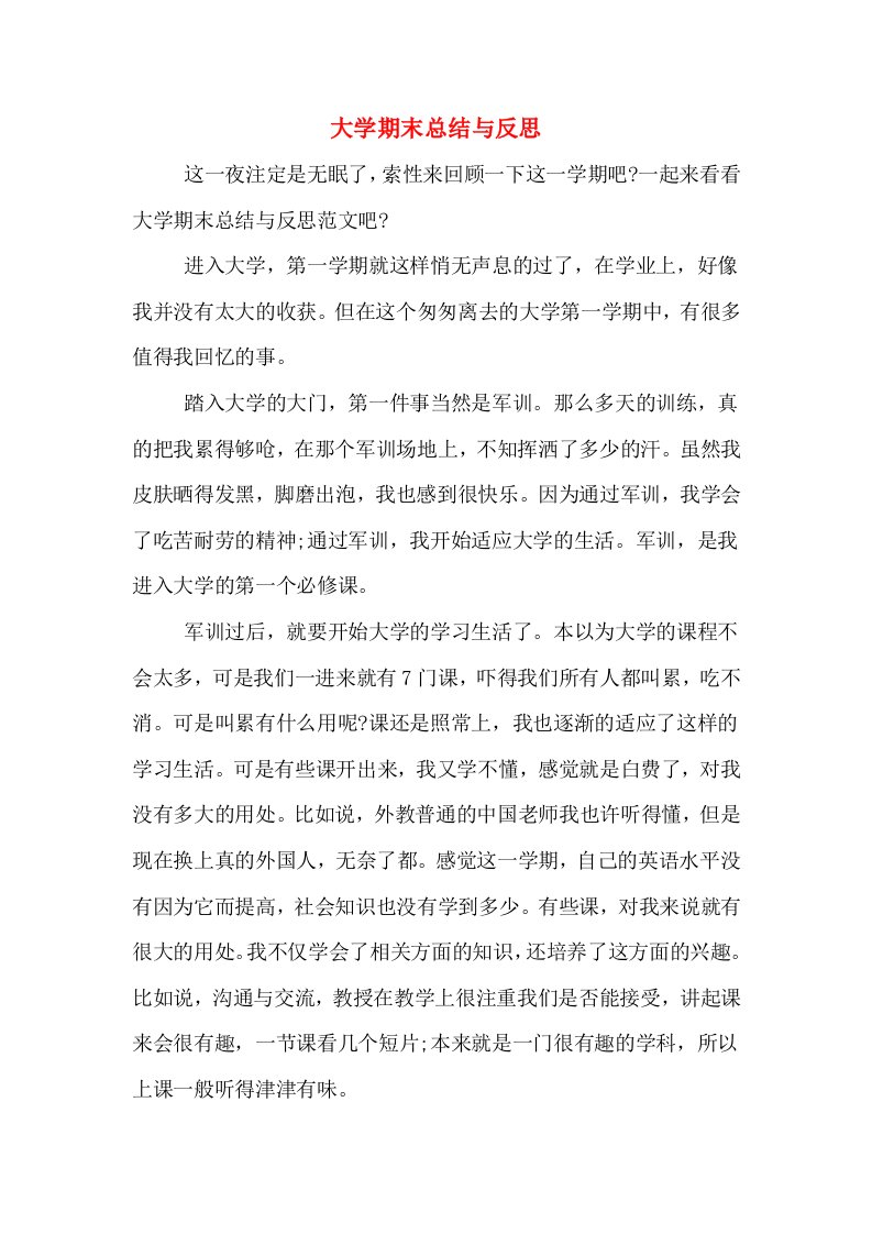 大学期末总结与反思