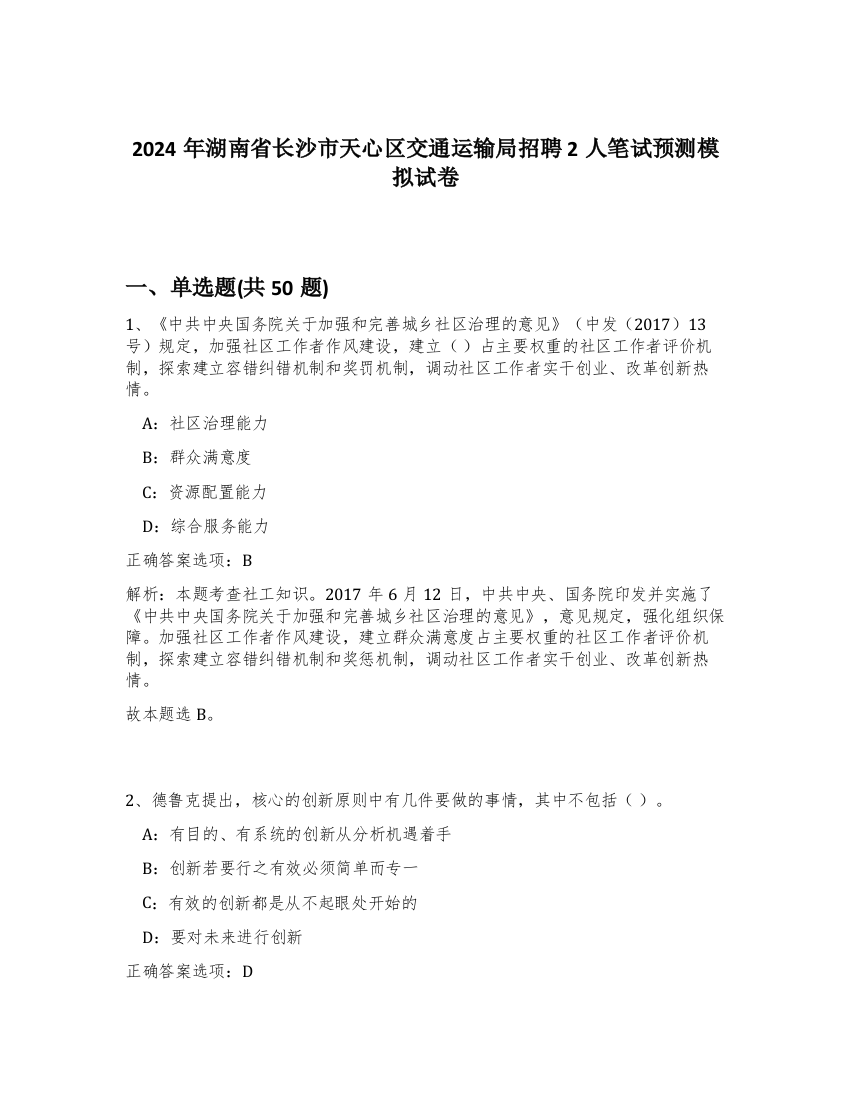 2024年湖南省长沙市天心区交通运输局招聘2人笔试预测模拟试卷-32