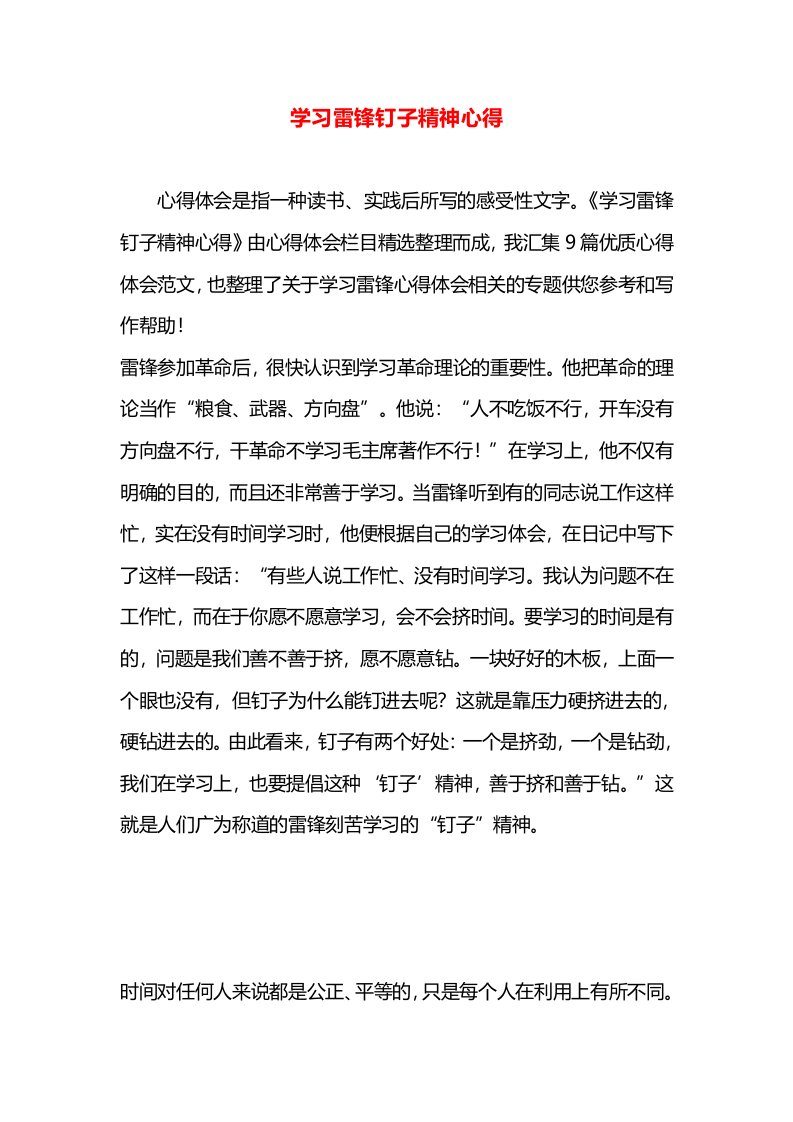 学习雷锋钉子精神心得