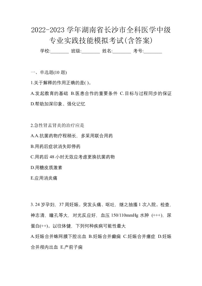 2022-2023学年湖南省长沙市全科医学中级专业实践技能模拟考试含答案