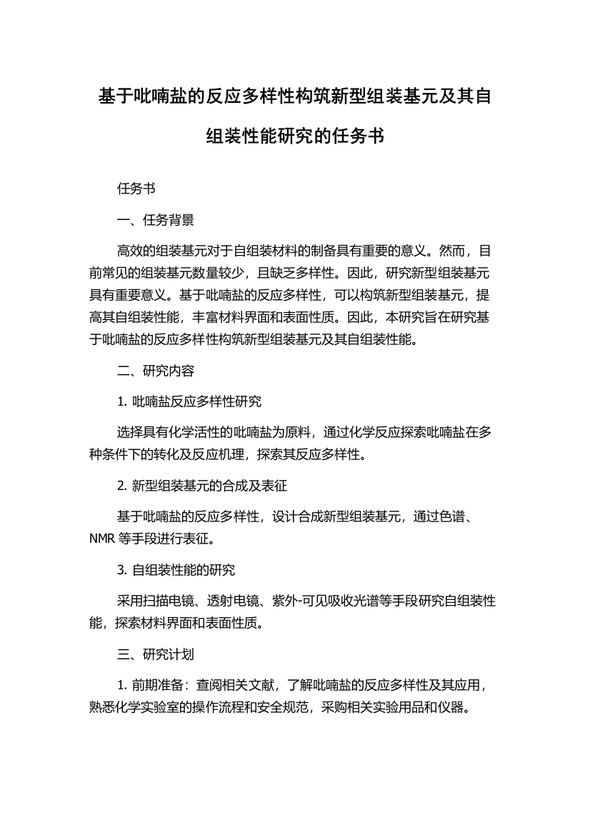 基于吡喃盐的反应多样性构筑新型组装基元及其自组装性能研究的任务书