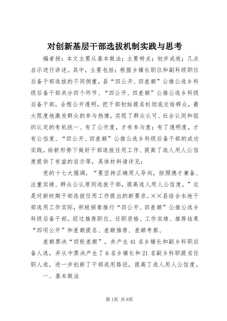 对创新基层干部选拔机制实践与思考