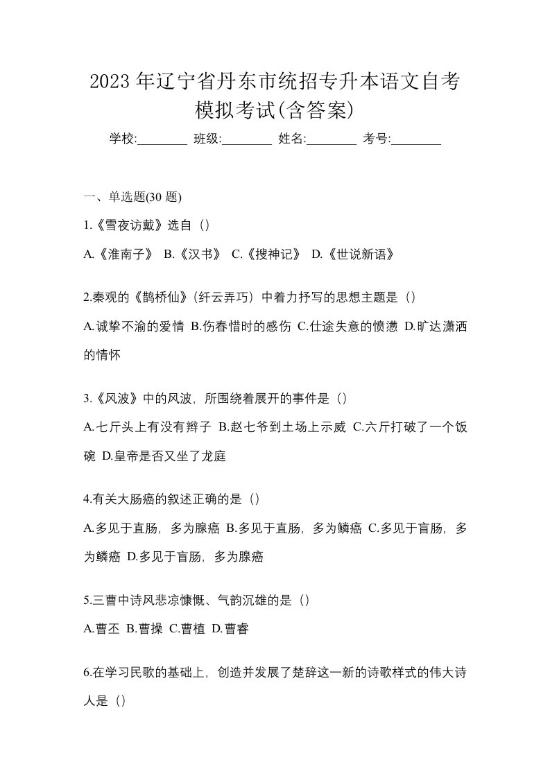 2023年辽宁省丹东市统招专升本语文自考模拟考试含答案