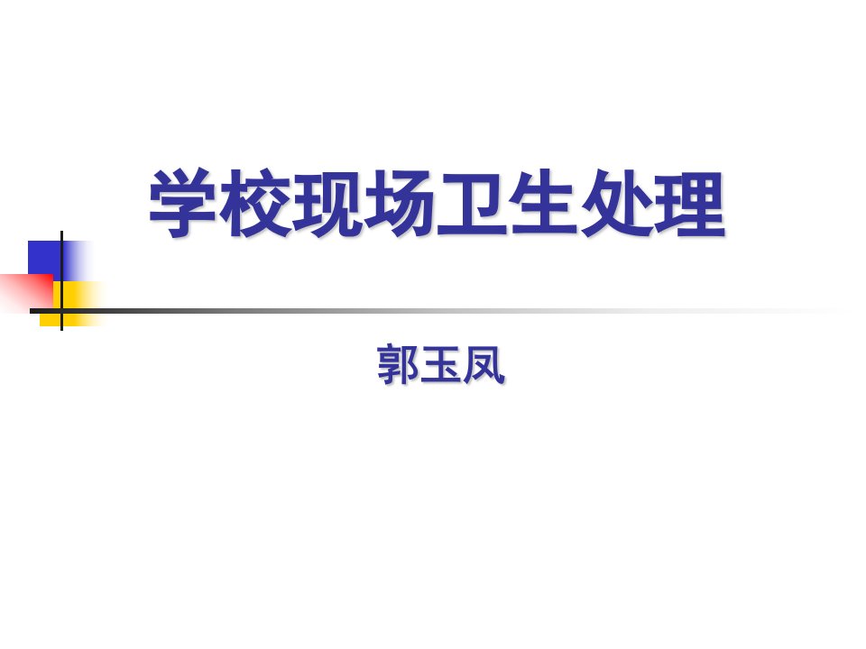 培训中小学生常见意外处理措施