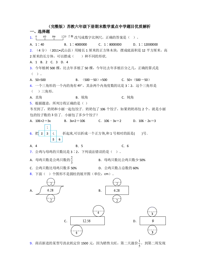 （完整版）苏教六年级下册期末数学重点中学题目优质解析